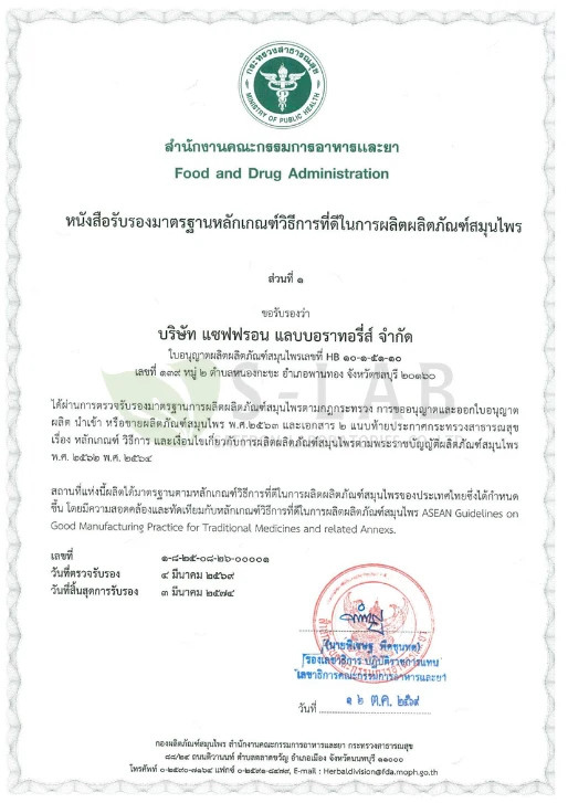 หนังสือรับรองมาตรฐานวิธีการที่ดีในการผลิต GMP-Herbal