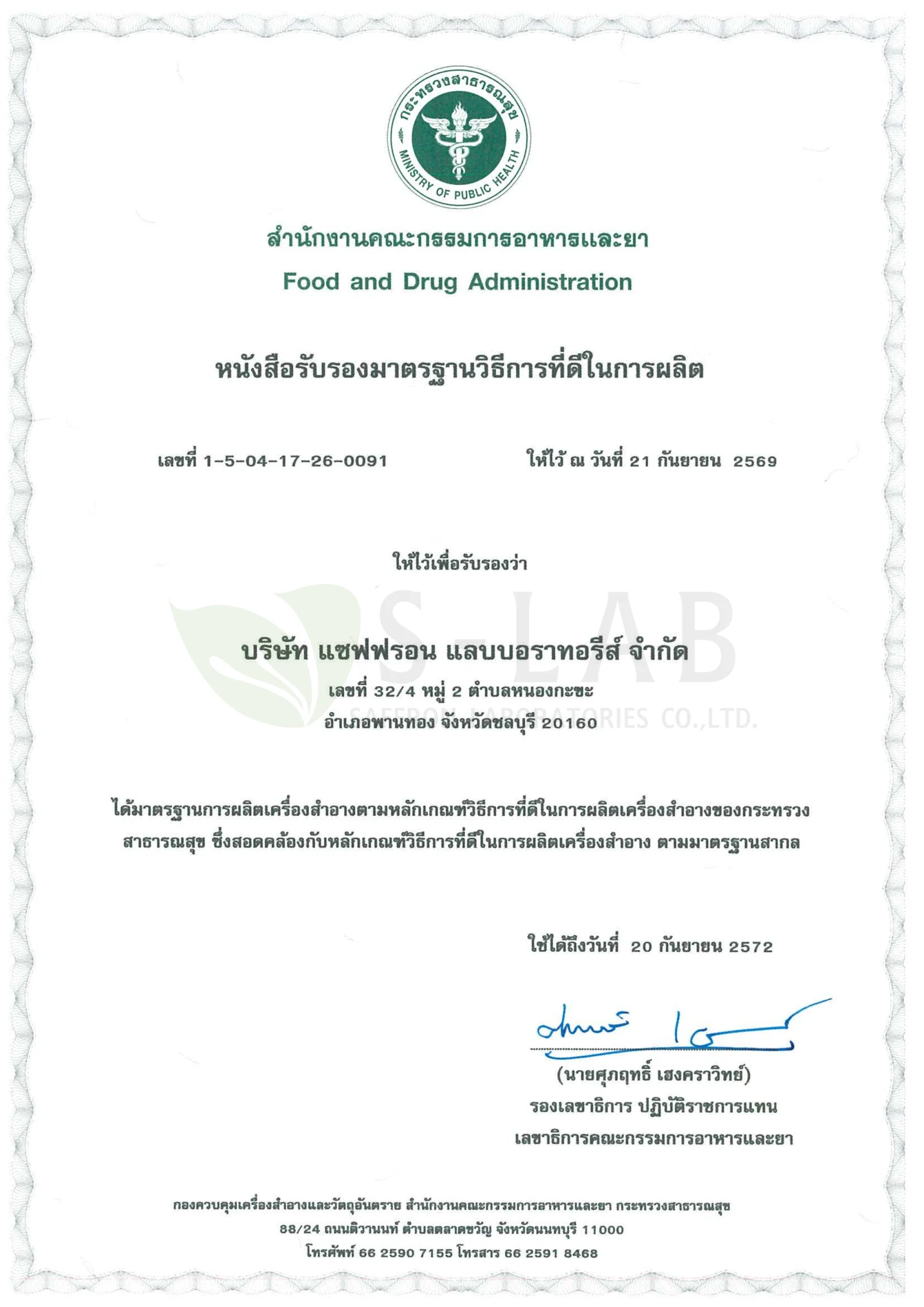 หนังสือรับรองมาตรฐานวิธีการที่ดีในการผลิต GMP