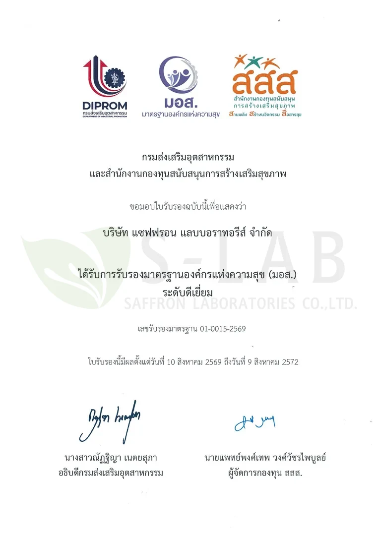 ใบรับรองมาตรฐานองค์กรแห่งความสุข (มอส.) ระดับดีเยี่ยม